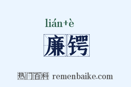 廉锷是什么意思的图片